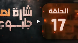 مشاهدة مسلسل شارة نصر جلبوع الحلقة السابعة عشر