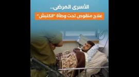 الأسرى المرضى.. علاج منقوص تحت وطأة "الكلبش"