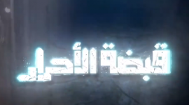 مشاهدة مسلسل قبضة الأحرار الحلقة العشرين