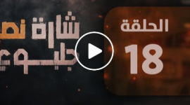مشاهدة مسلسل شارة نصر جلبوع الحلقة الثامنة عشر