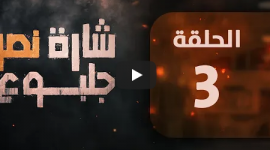 مشاهدة مسلسل شارة نصر جلبوع الحلقة الثالثة