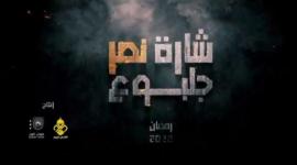 مشاهدة مسلسل شارة نصر جلبوع الحلقة العاشرة