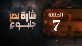 مشاهدة مسلسل شارة نصر جلبوع الحلقة السابعة