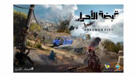مشاهدة مسلسل قبضة الأحرار الحلقة الرابعة عشر
