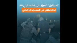 "إسرائيل" تضيق على فلسطيني 48 لدفاعهم عن المسجد الأقصى