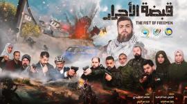 مشاهدة مسلسل قبضة الأحرار الحلقة السابعة