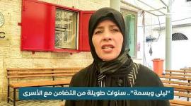 ليلى وبسمة.. سنوات طويلة من التضامن مع الأسرى