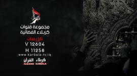 اضبط الان .. تردد قناة كربلاء التحديث الجديد 2022
