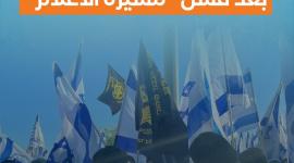 ردود فعل إسرائيلية غاضبة بعد فشل "مسيرة الأعلام"