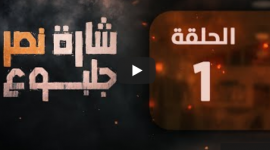 مشاهدة مسلسل شارة نصر جلبوع الحلقة الأولى