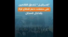 "إسرائيل" تلاحق القائمين على حملات دعم قطاع غزة بالداخل المحتل