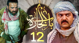 مسلسل باب الحارة الجزء 12 في رمضان