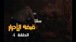 مشاهدة مسلسل قبضة الأحرار الحلقة الرابعة