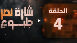 مشاهدة مسلسل شارة نصر جلبوع الحلقة الرابعة