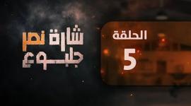 مشاهدة مسلسل شارة نصر جلبوع الحلقة الخامسة