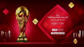 مشاهدة قرعة كأس العالم قطر 2022 اليوم الجمعة بث مباشر