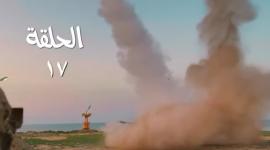 مشاهده مسلسل قبضة الأحرار الحلقة السابعة عشر