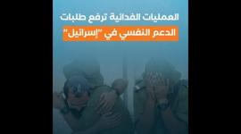 العمليات الفدائية ترفع طلبات الدعم النفسي في إسرائيل