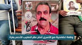 وقفة تضامنية مع الأسرى أمام مقر الصليب الأحمر بغزة