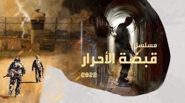 مشاهدة مسلسل قبضة الأحرار الحلقة الثانية