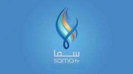 اضبط الأن .. تردد قناة سما السورية التحديث الجديد 2022