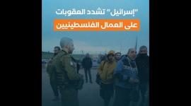 "إسرائيل" تشدد العقوبات على العمال الفلسطينيين‏