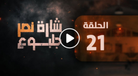 مشاهدة مسلسل شارة نصر جلبوع الحلقة 21