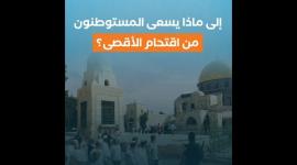 إلى ماذا يسعى المستوطنون من اقتحام الأقصى؟