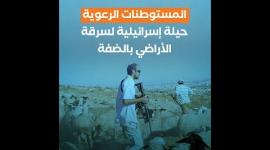 المستوطنات الرعوية حيلة إسرائيلية لسرقة الأرضي بالضفة