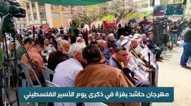مهرجان حاشد بغزة في ذكرى يوم الأسير