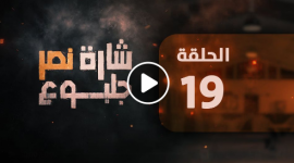 مشاهدة مسلسل شارة نصر جلبوع الحلقة التاسعة عشر