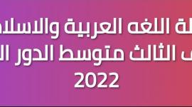 اسئلة اللغه العربية والاسلامية لصف الثالث متوسط الدور الاول 2022