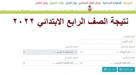 تم التفعيل .. رابط فحص نتائج الصف الرابع 2022 بالإسم في جميع المحافظات