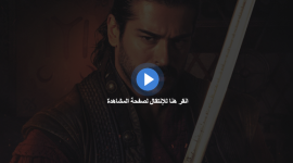 مشاهدة مسلسل المؤسس عثمان الحلقة 94 مباشر