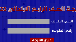 الاستعلام عن نتيجة الصف الرابع الابتدائي 2022 ترم ثاني .. ظهرت الان