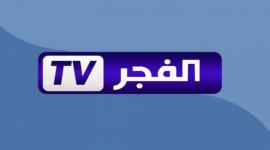 طريقة اضافة تردد قناة الفجر الجزائرية 2022