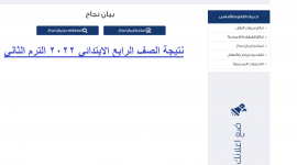 نتيجة الصف الرابع الابتدائي 2022 الترم الثاني بالإسم ورقم الجلوس