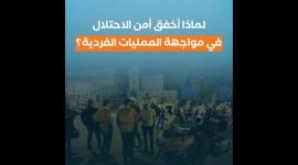 لماذا أخفق أمن الاحتلال في مواجهة العمليات الفردية؟