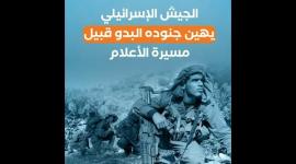 الجيش الإسرائيلي يهين جنوده البدو قبيل مسيرة الأعلام‏