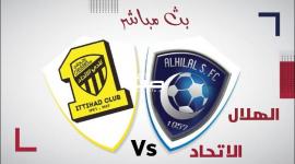مشاهدة مباراة الهلال ضد الاتحاد اليوم بث مباشر كلاسيكو السعودية