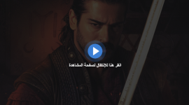 شاهد مسلسل عثمان الحلقة 94 يوتيوب