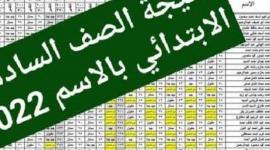 استعلم عن نتيجة الصف السادس الابتدائي بالاسم 2022