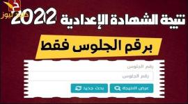 نتيجة الصف الثاني الاعدادي 2022 الترم الثاني بالاسم وبرقم الجلوس