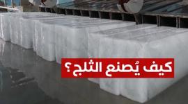 طريقة صناعة الثلج