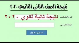لينك نتيجة الصف الثاني الثانوي الترم الثاني 2022 من خلال الموقع الرسمي للنتائج