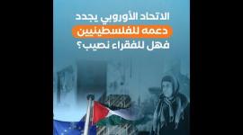 الاتحاد الأوروبي يجدد دعمه للفلسطينيين.. فهل للفقراء نصيب؟‏