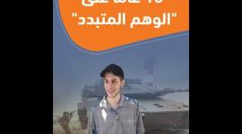 16 عامًا على "الوهم المتبدد"