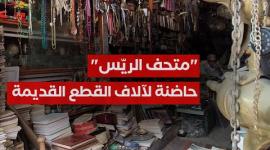 "متحف الريّس".. حاضنة لآلاف القطع من الزمن الغابر