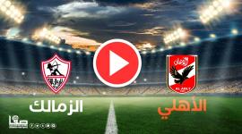 بث مباشر مباراة الأهلي والزمالك اليوم 19-6-2022 في الدوري المصري