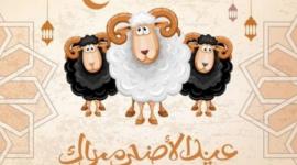 متى عيد الأضحى 2022 في الدول الأوروبية